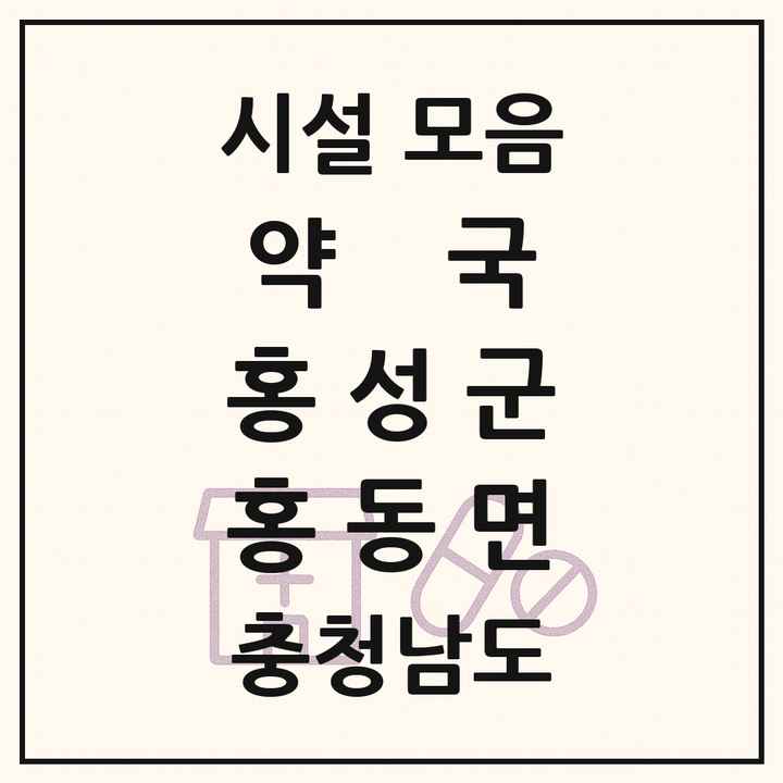 충청남도 홍성군 홍동면 약국 목록
